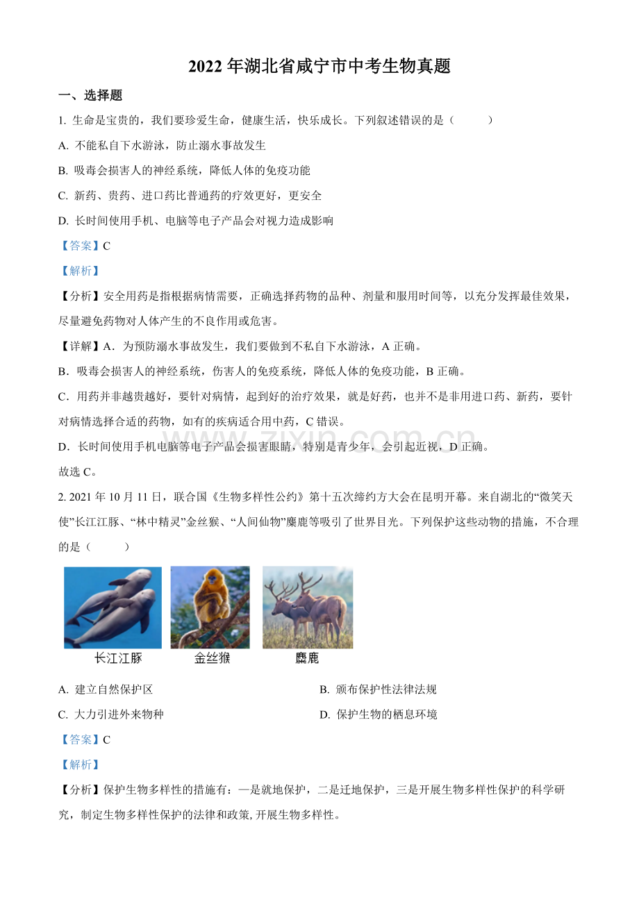 2022年湖北省咸宁市中考生物真题（解析版）.docx_第1页