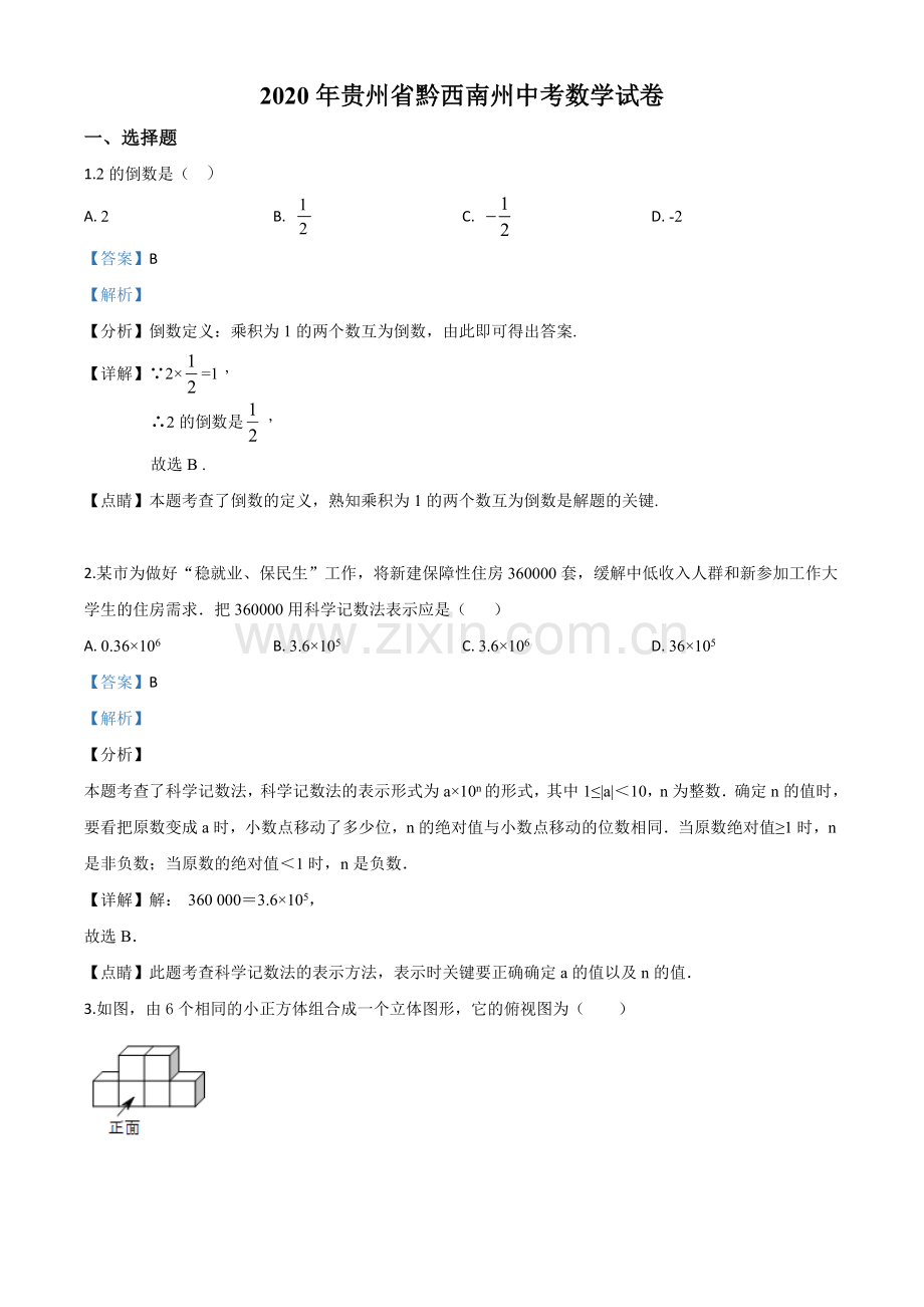 2020年贵州黔西南州中考数学试题（解析版）.doc_第1页