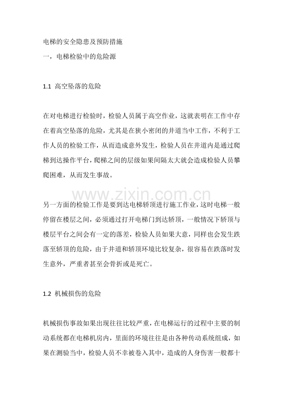 电梯的安全隐患及预防措施.docx_第1页