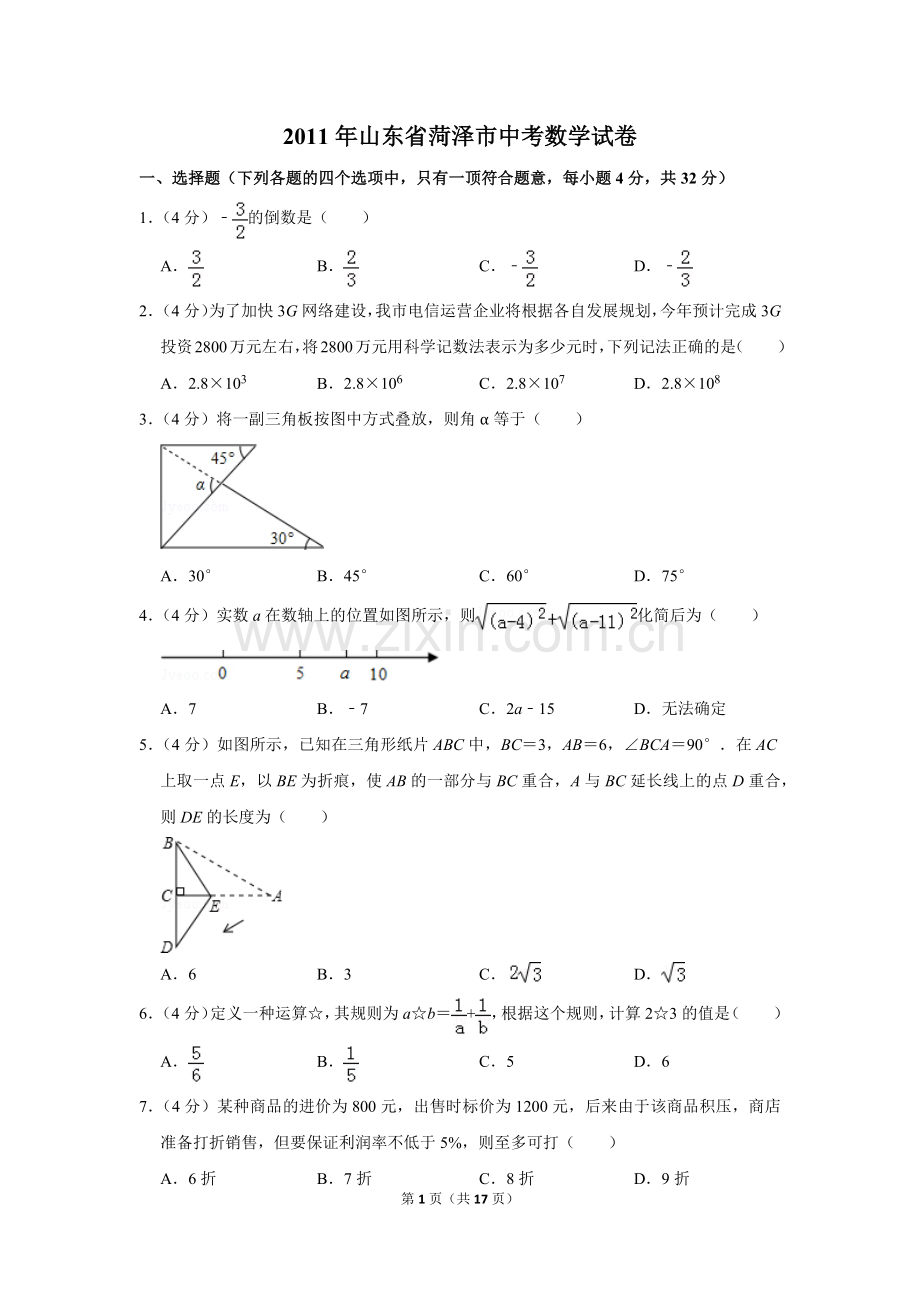 2011年山东省菏泽市中考数学试卷.doc_第1页