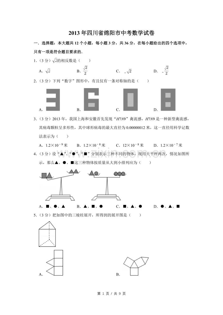 2013年四川省绵阳市中考数学试卷（学生版）.doc_第1页