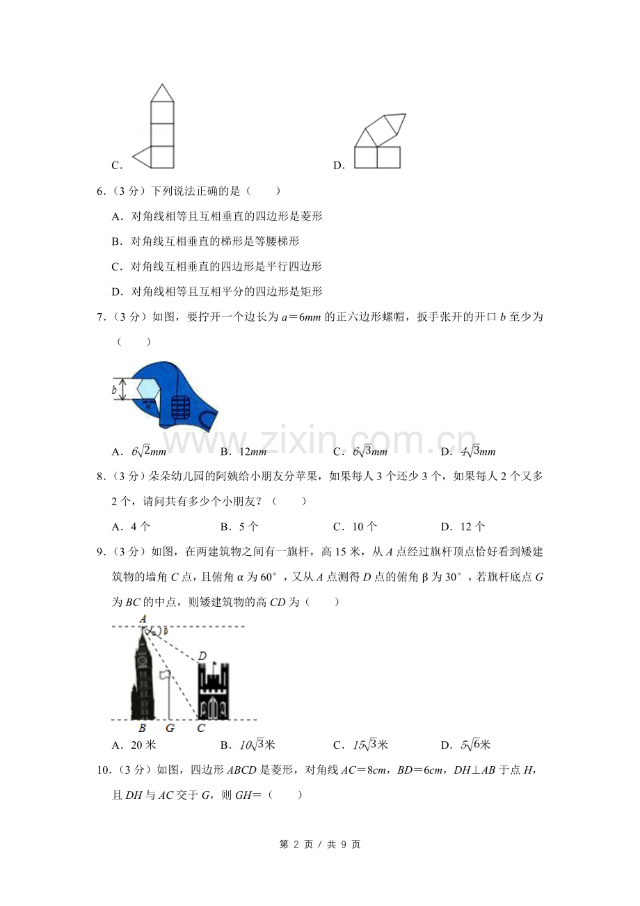 2013年四川省绵阳市中考数学试卷（学生版）.doc_第2页