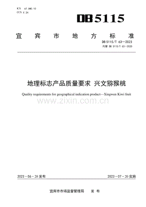 DB5115∕T 63-2023 （代替 DB5115∕T 63-2020）地理标志产品质量要求 兴文猕猴桃.pdf