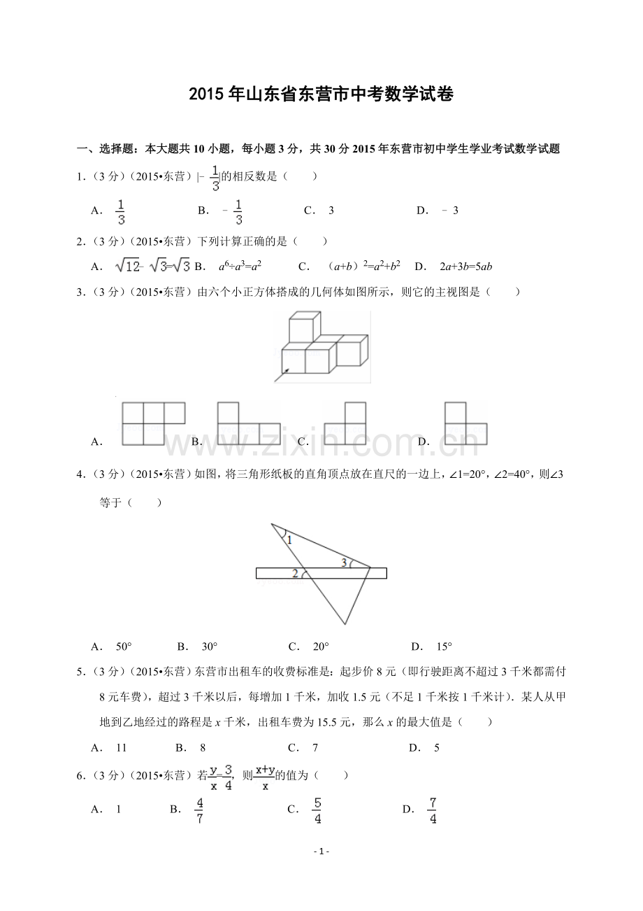2015年山东省东营市中考数学试卷及答案.doc_第1页