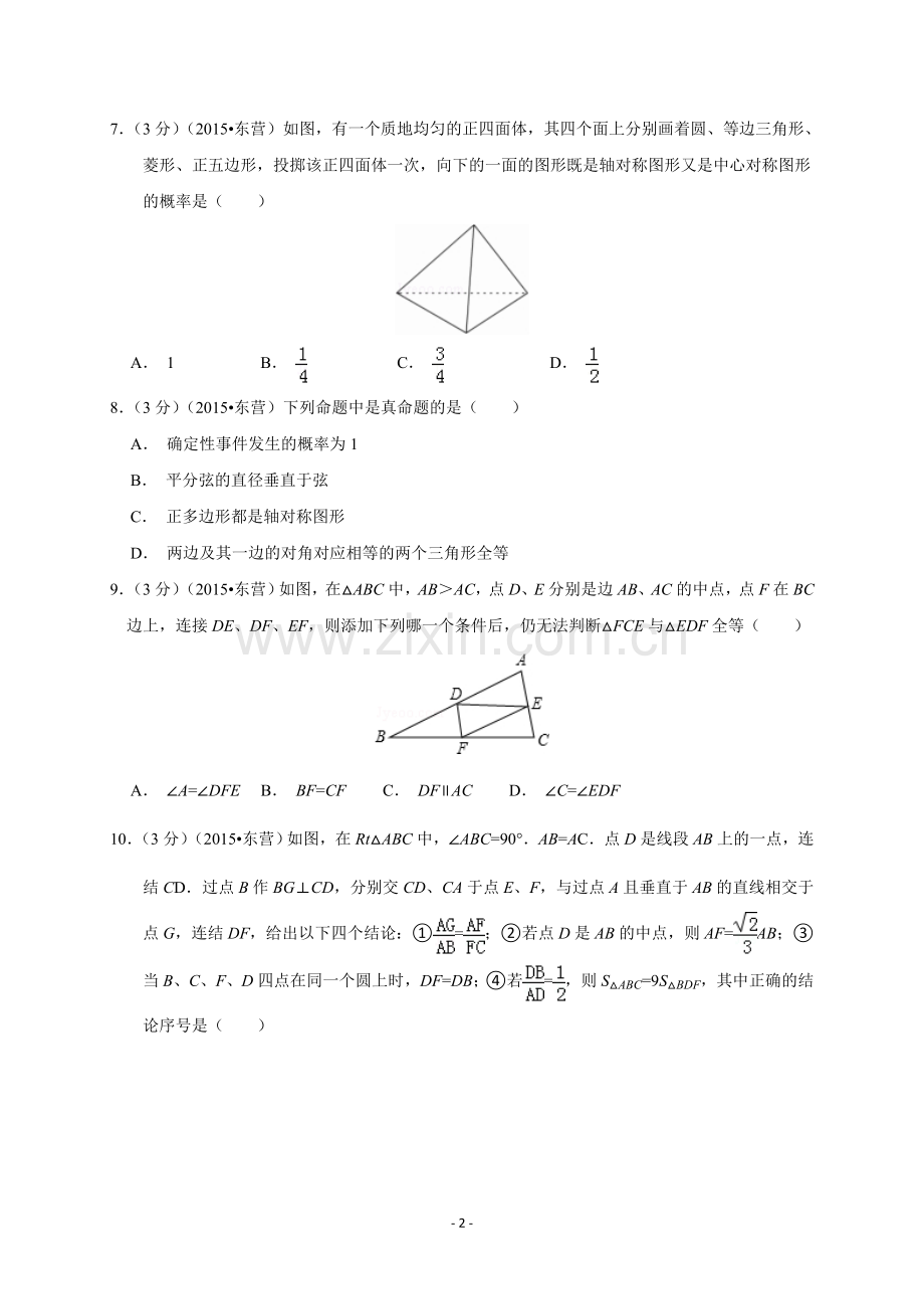 2015年山东省东营市中考数学试卷及答案.doc_第2页