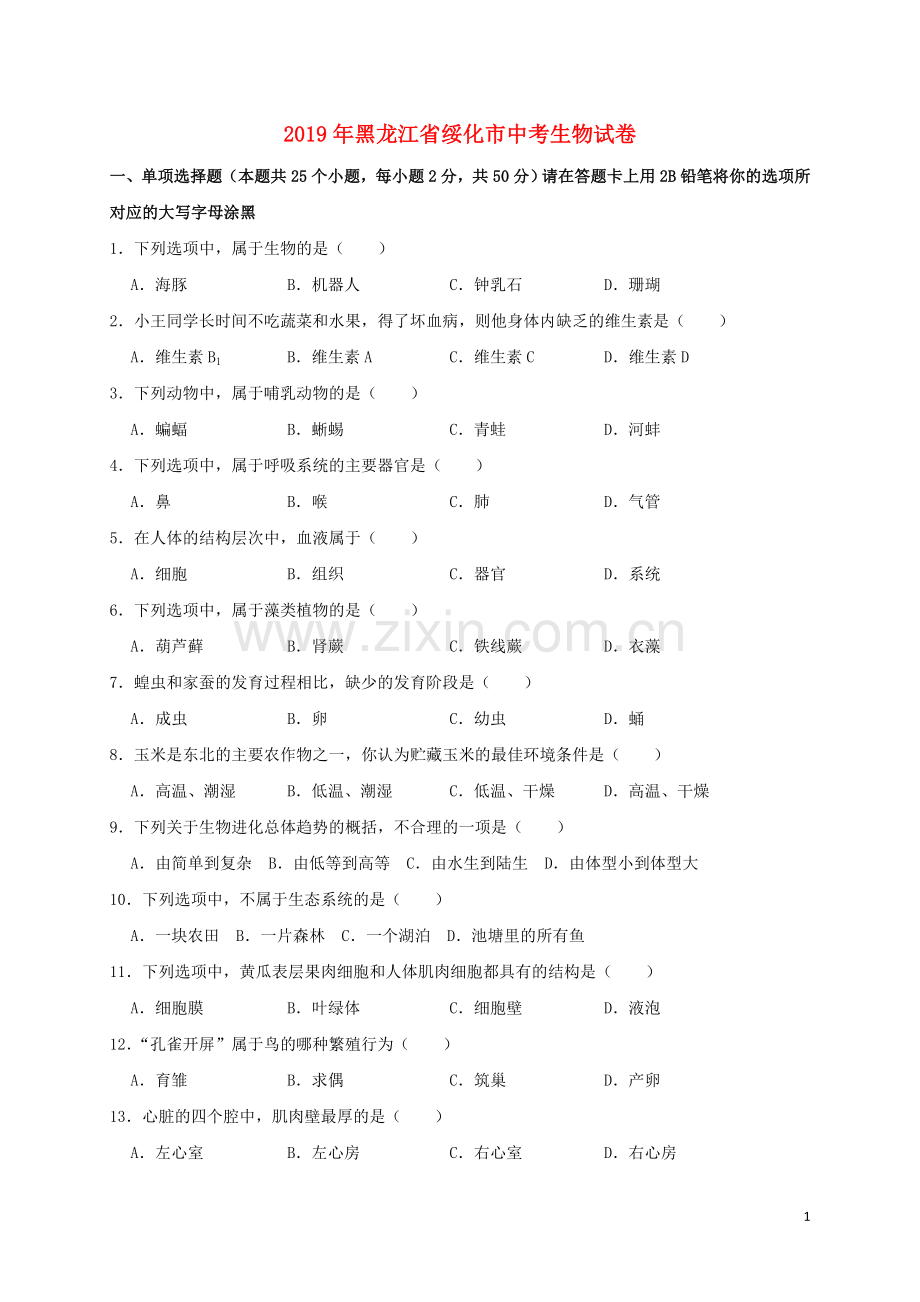 黑龙江省绥化市2019年中考生物真题试题（含解析）.doc_第1页