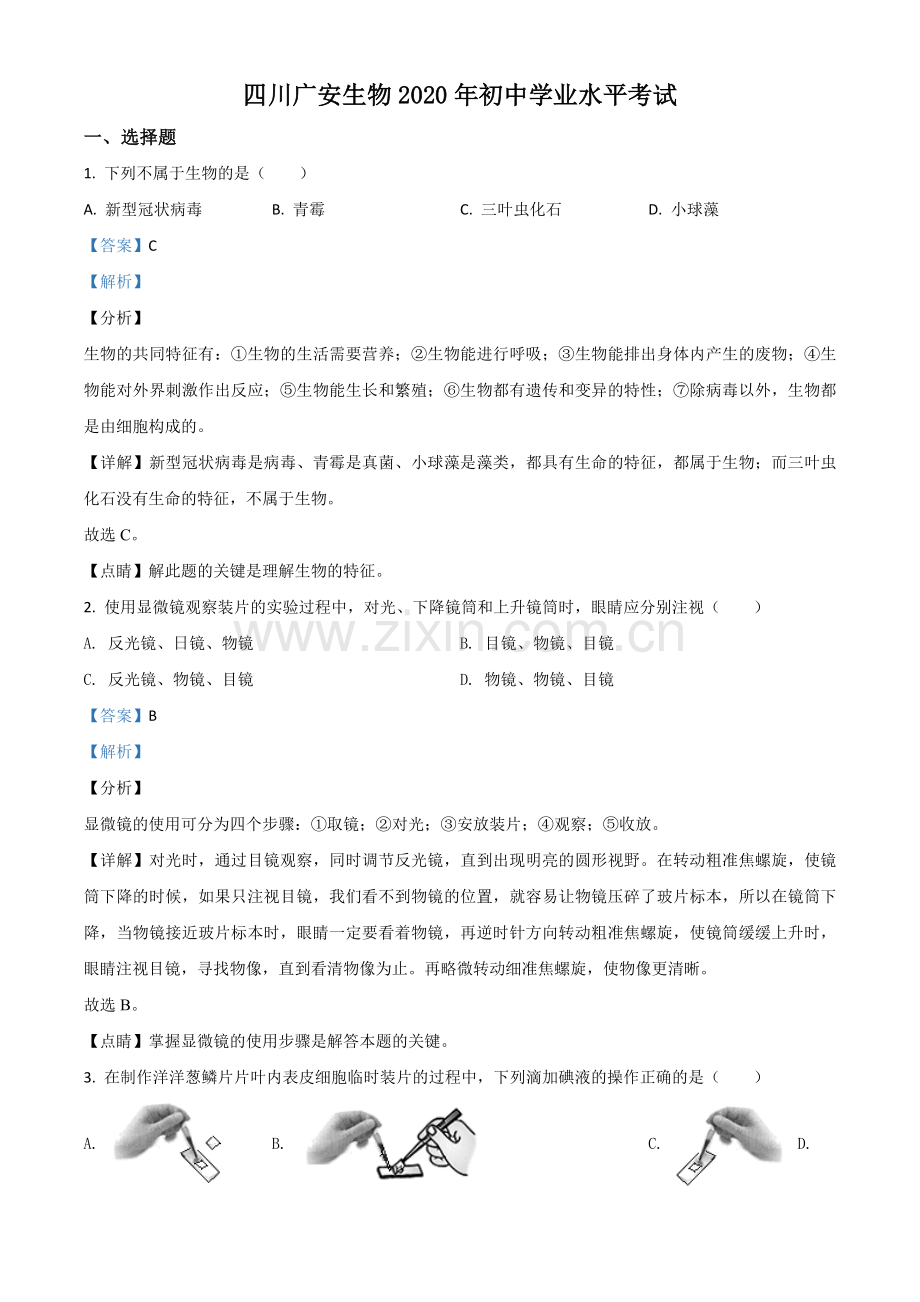 四川省广安市2020年中考生物试题（解析版）.doc_第1页
