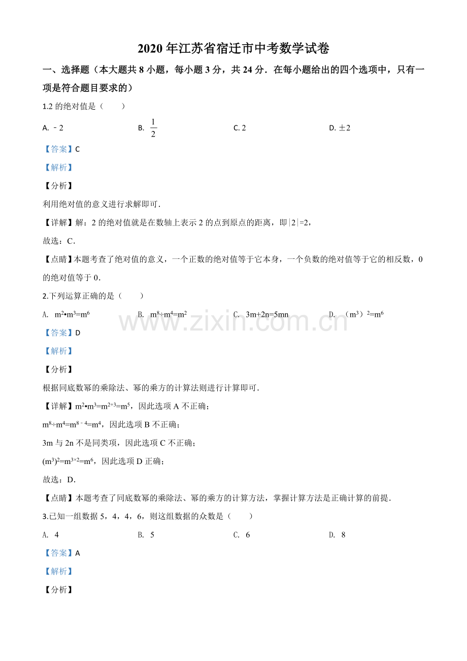 江苏省宿迁市2020年中考数学试题（解析版）.doc_第1页