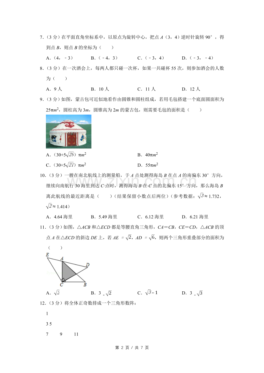 2018年四川省绵阳市中考数学试卷（学生版）.doc_第2页
