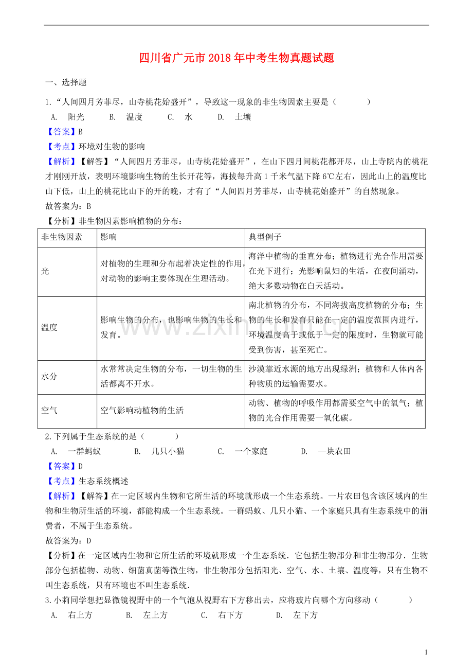 四川省广元市2018年中考生物真题试题（含解析）.doc_第1页