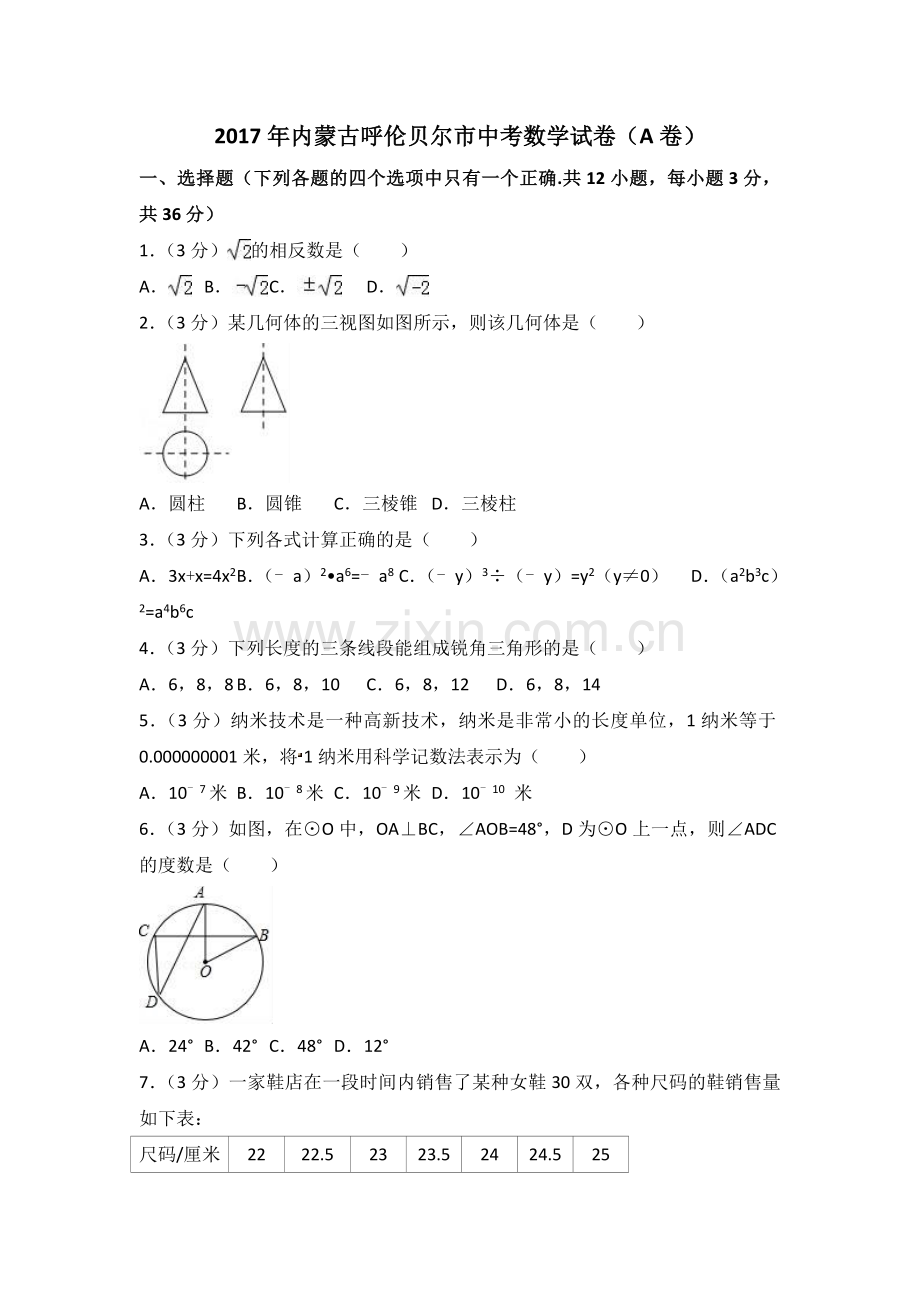 2017年内蒙古呼伦贝尔市中考数学试卷（A卷）（含解析版）.doc_第1页