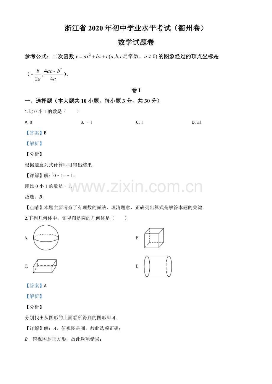 浙江省衢州市2020年中考数学试题（解析版）.doc_第1页