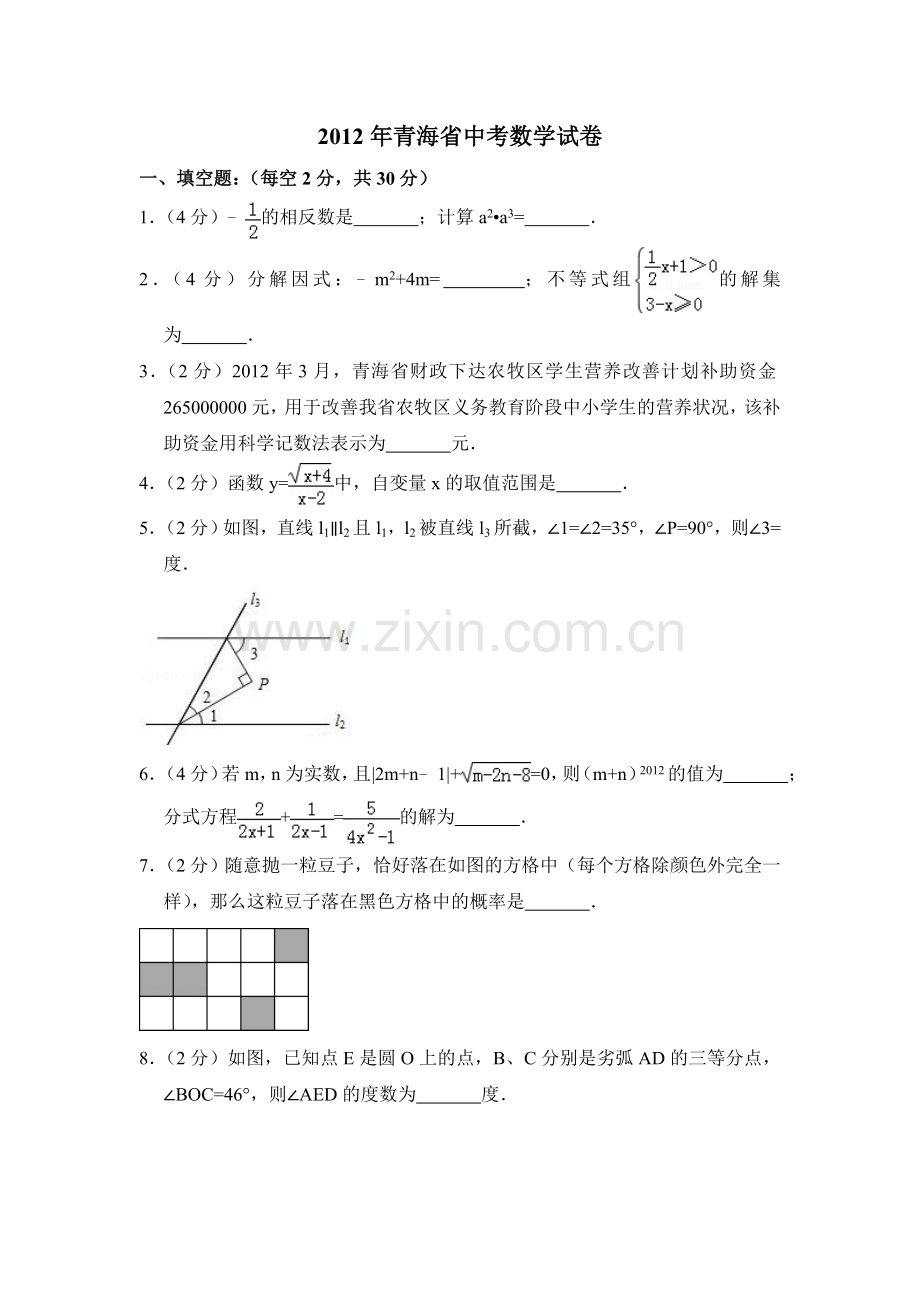 2012年青海省中考数学试卷（含解析版）.doc_第1页