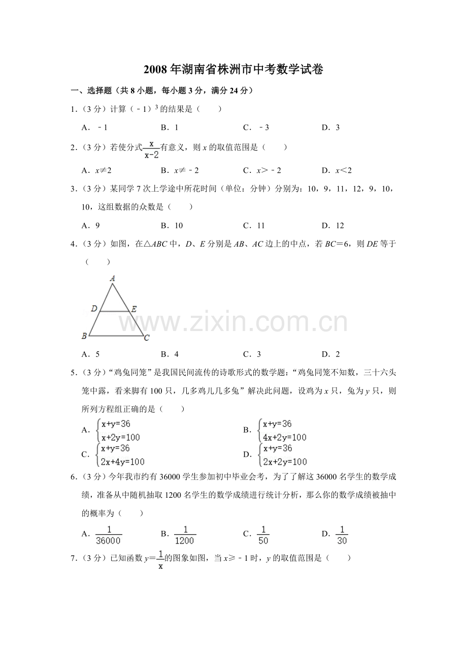 2008年湖南省株洲市中考数学试卷（学生版）_20200611_181648.doc_第1页