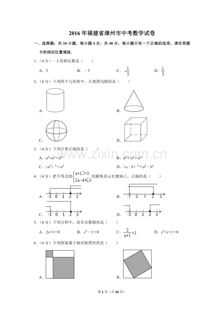 2016年福建省漳州市中考数学试卷.doc_第1页