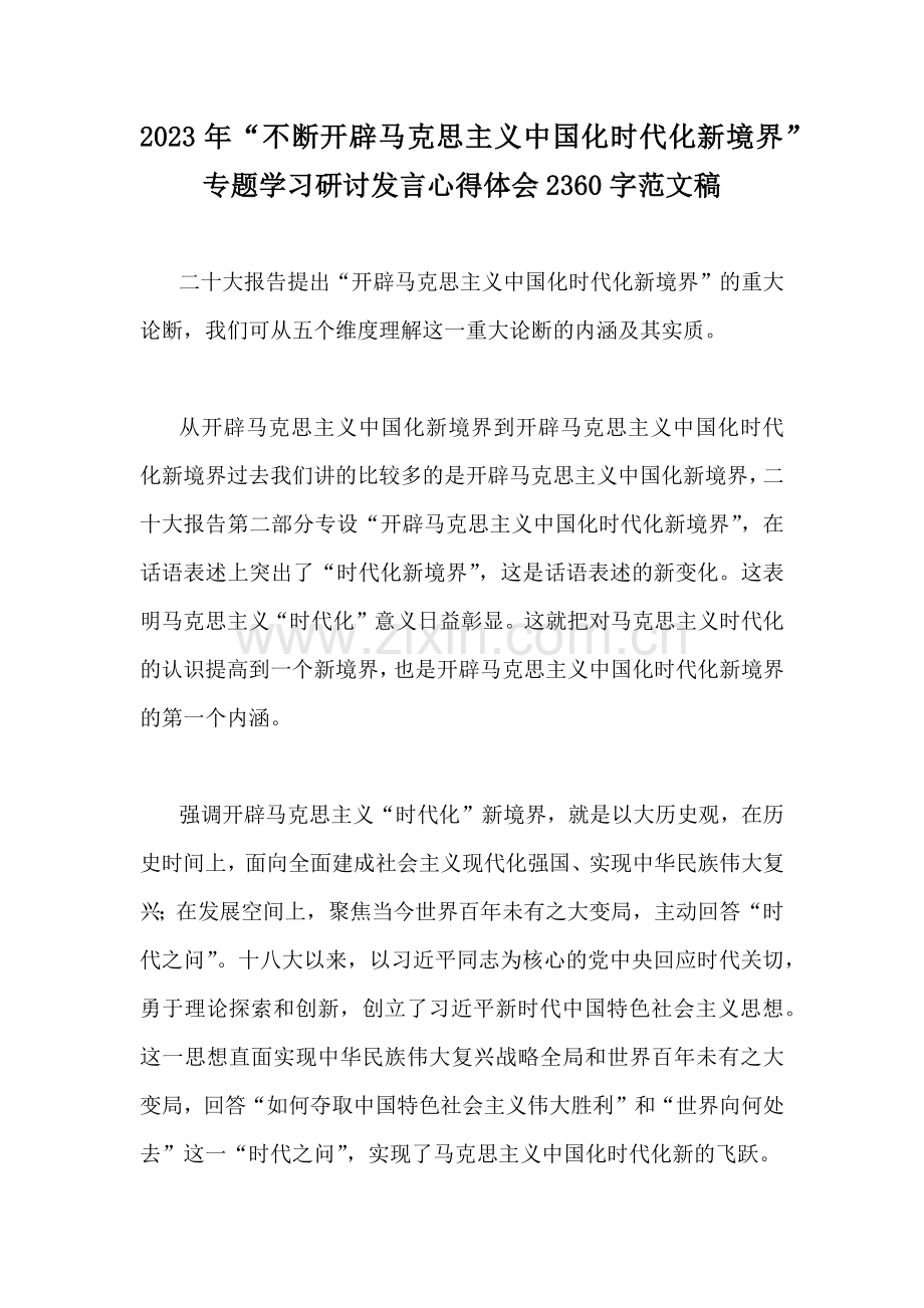 2023年“不断开辟马克思主义中国化时代化新境界”专题学习研讨发言心得体会2360字范文稿.docx_第1页