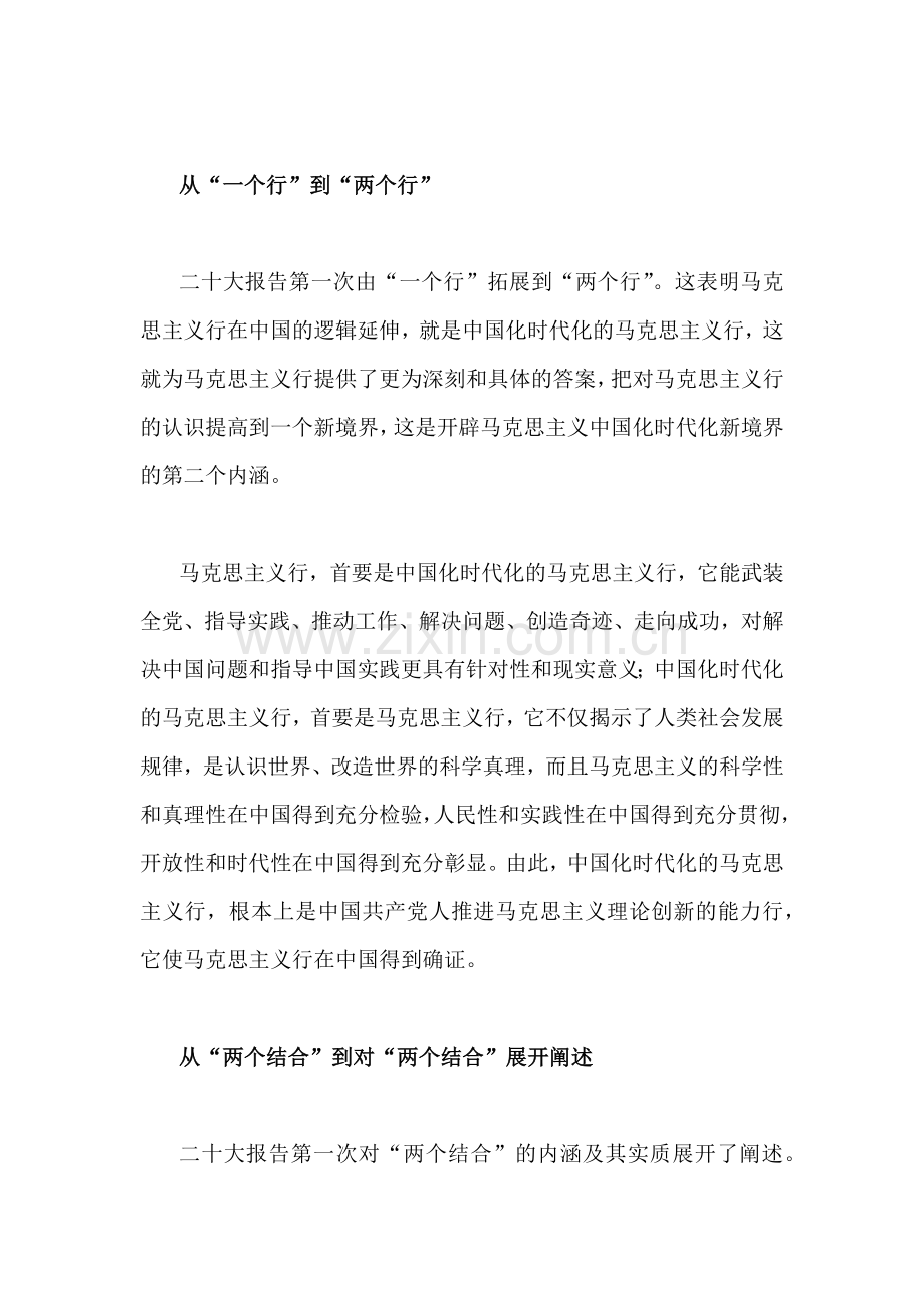 2023年“不断开辟马克思主义中国化时代化新境界”专题学习研讨发言心得体会2360字范文稿.docx_第2页