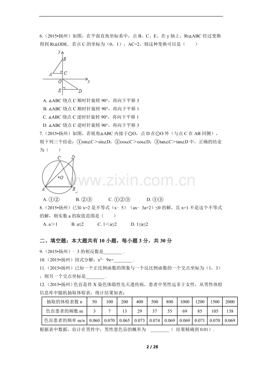 2015年江苏省扬州市中考数学试卷（含解析版）.docx_第2页