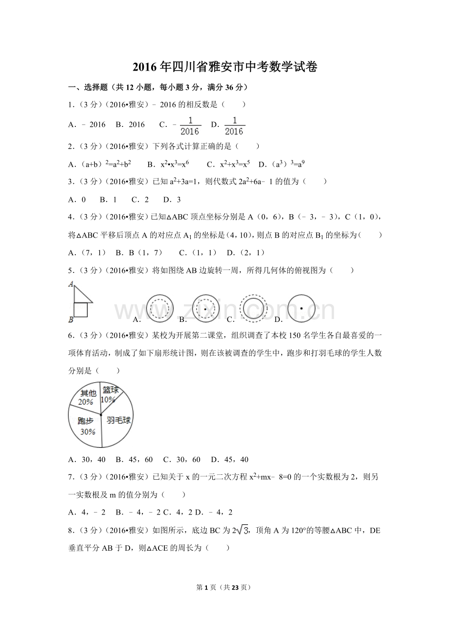 2016年四川省雅安市中考数学试卷（含解析版）.doc_第1页