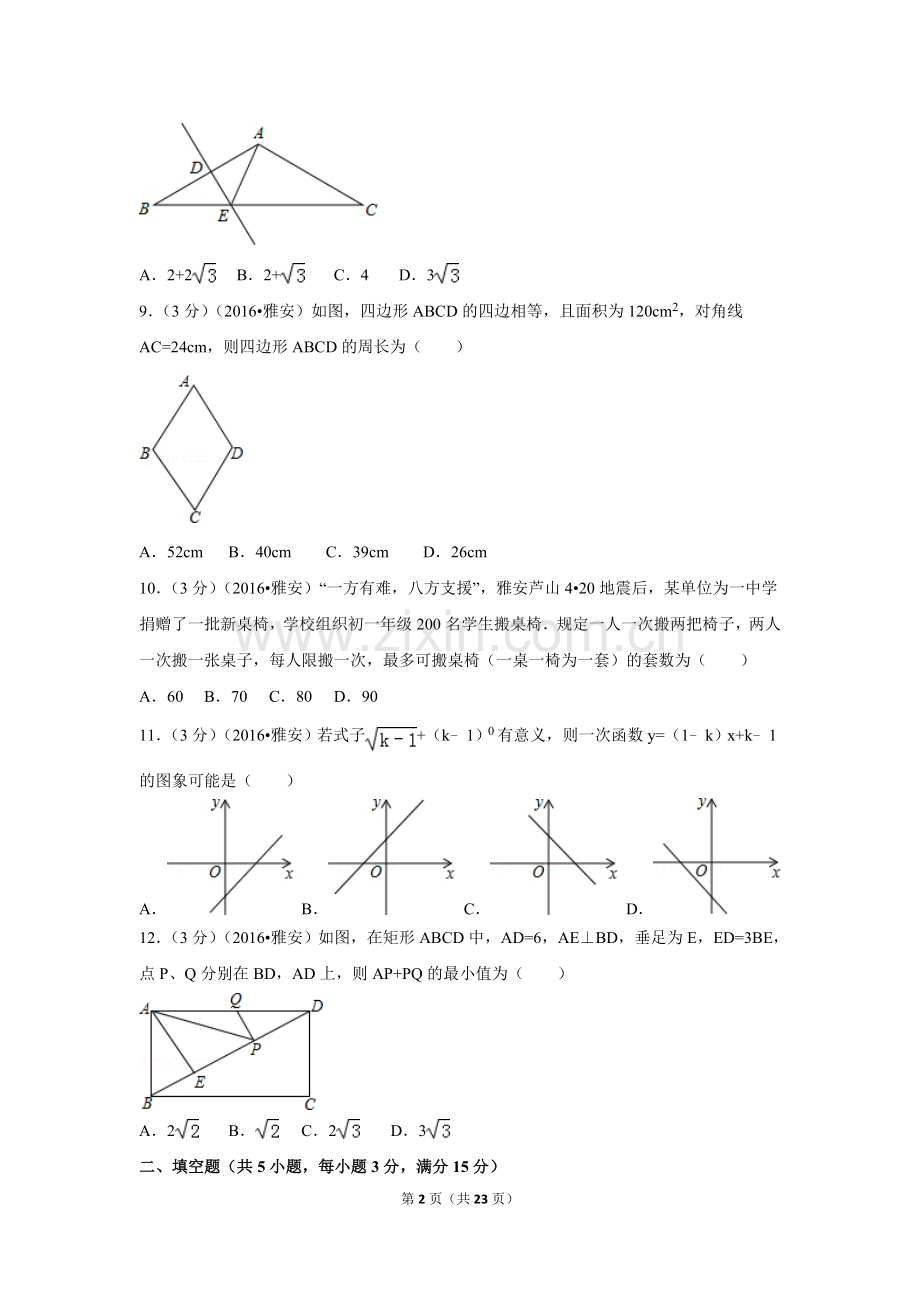 2016年四川省雅安市中考数学试卷（含解析版）.doc_第2页