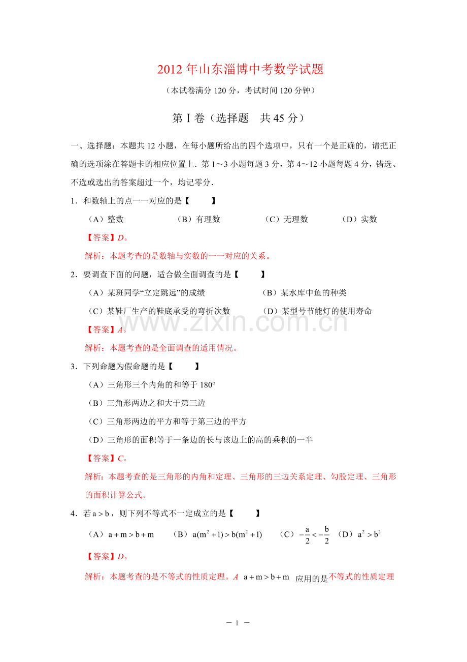 2012年淄博市中考数学真题及解析.doc_第1页