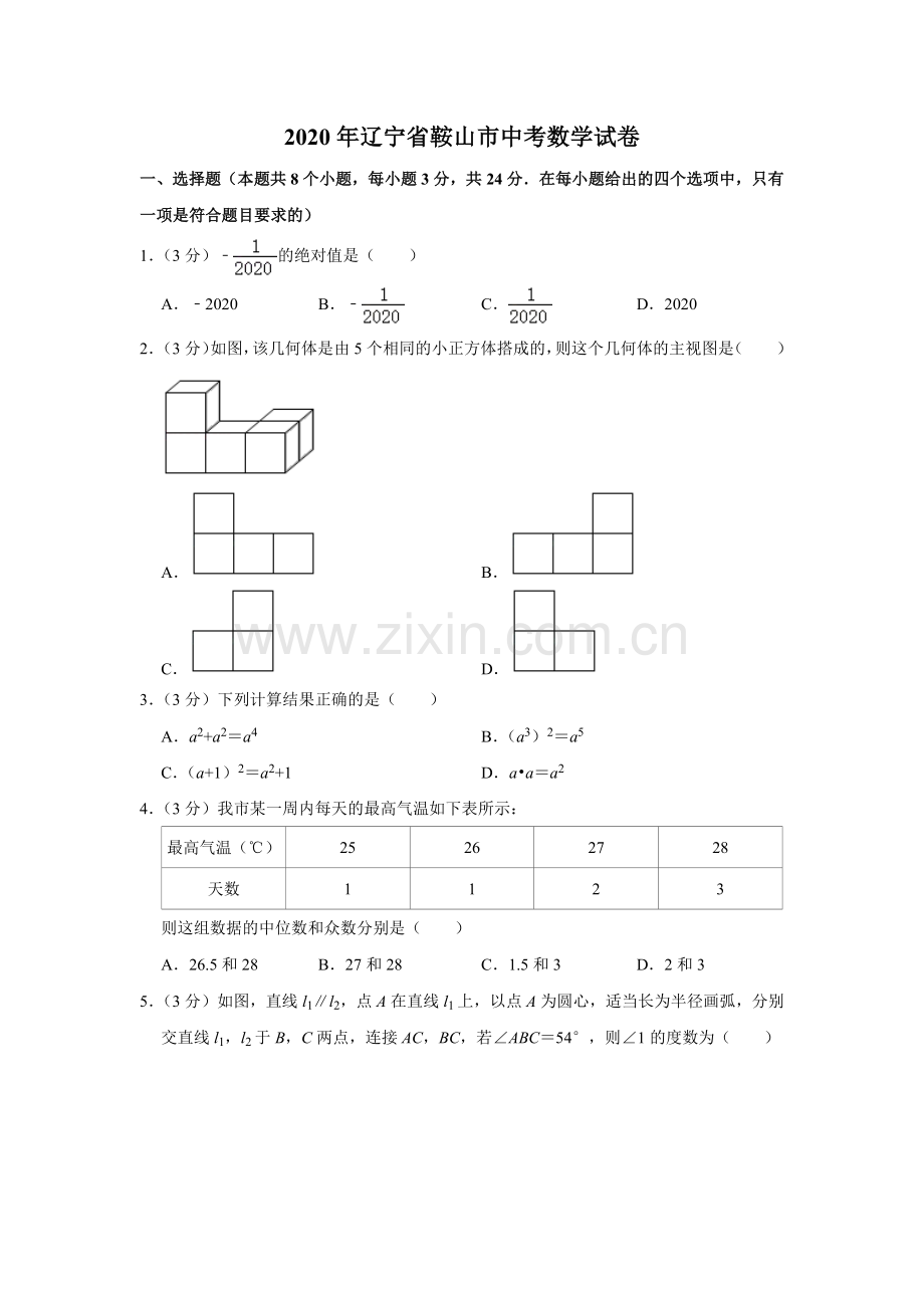 2020年辽宁省鞍山市中考数学试题（空白卷）.docx_第1页