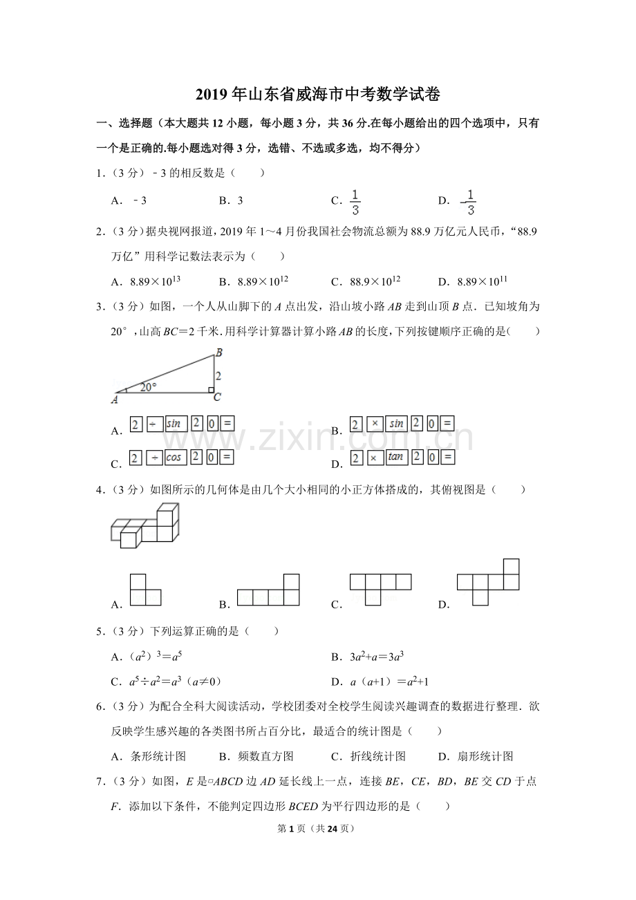 2019年山东省威海市中考数学试卷.doc_第1页