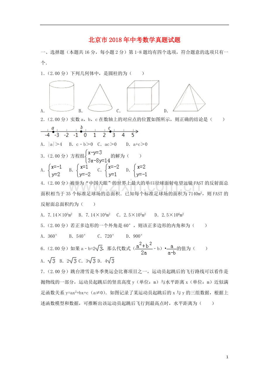 北京市2018年中考数学真题试题（含解析2）.doc_第1页