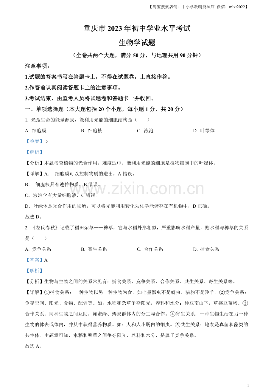 2023年重庆市中考生物真题（解析版）.docx_第1页