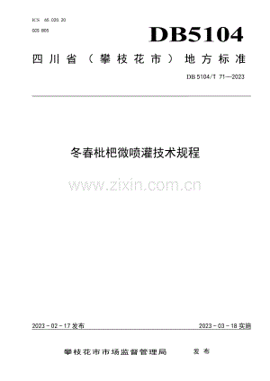 DB5104∕T 71-2023 冬春枇杷微喷灌技术规程.pdf