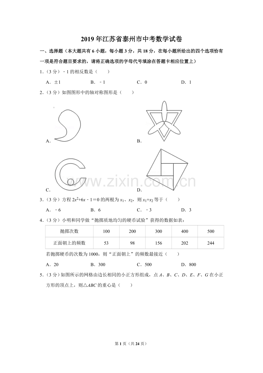 2019年江苏省泰州市中考数学试题及答案.DOC_第1页