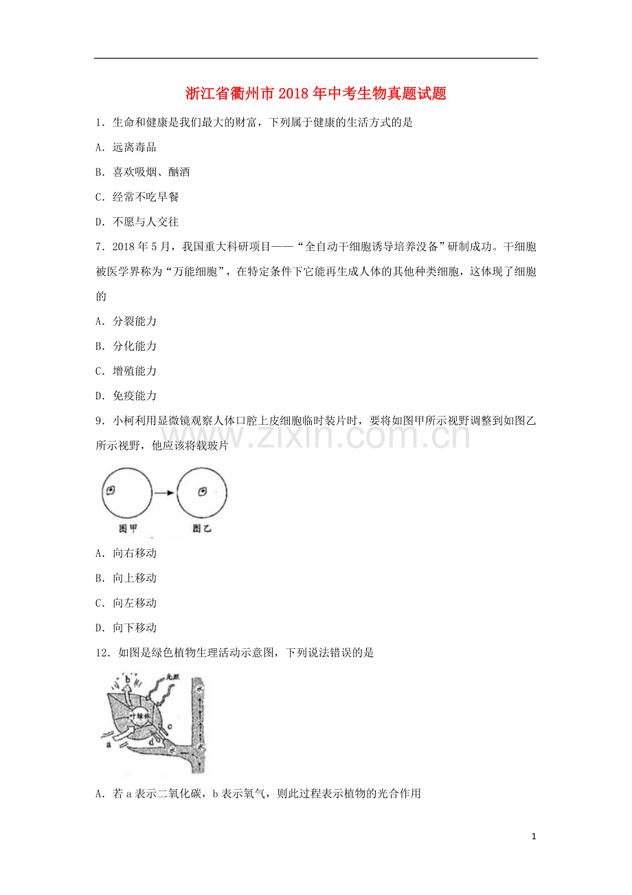 浙江省衢州市2018年中考生物真题试题（含答案）.doc_第1页