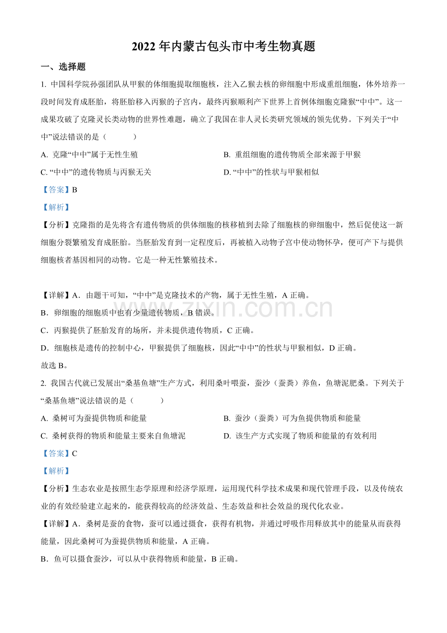 2022年内蒙古包头市中考生物真题（解析版）.docx_第1页