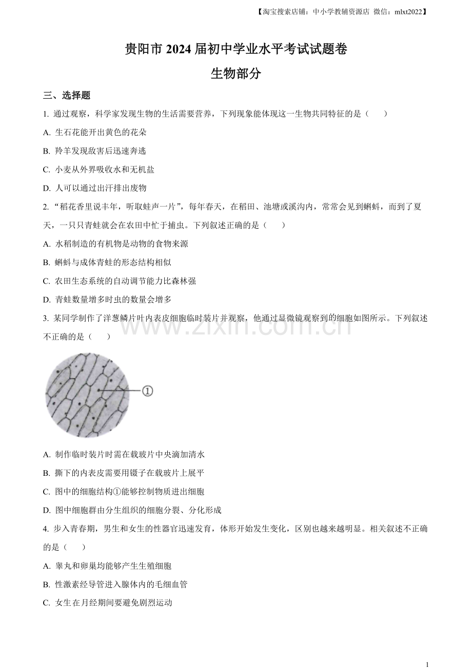 2023年贵州省贵阳市中考生物真题（原卷版）.docx_第1页