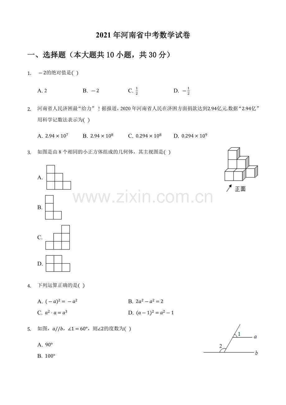2021年河南省中考数学真题解析版.docx_第1页