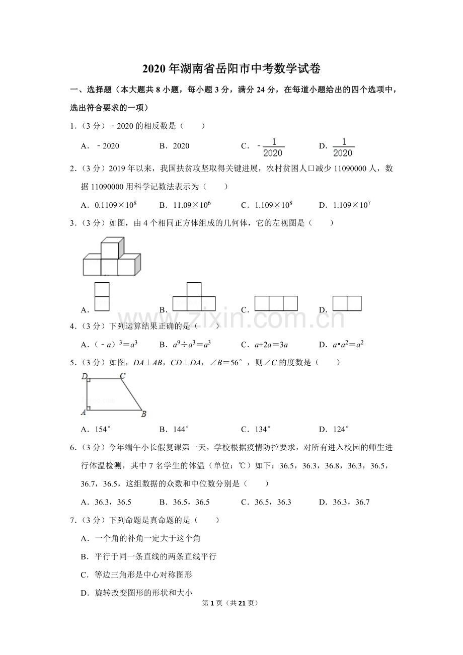 2020年湖南省岳阳市中考数学试卷.doc_第1页