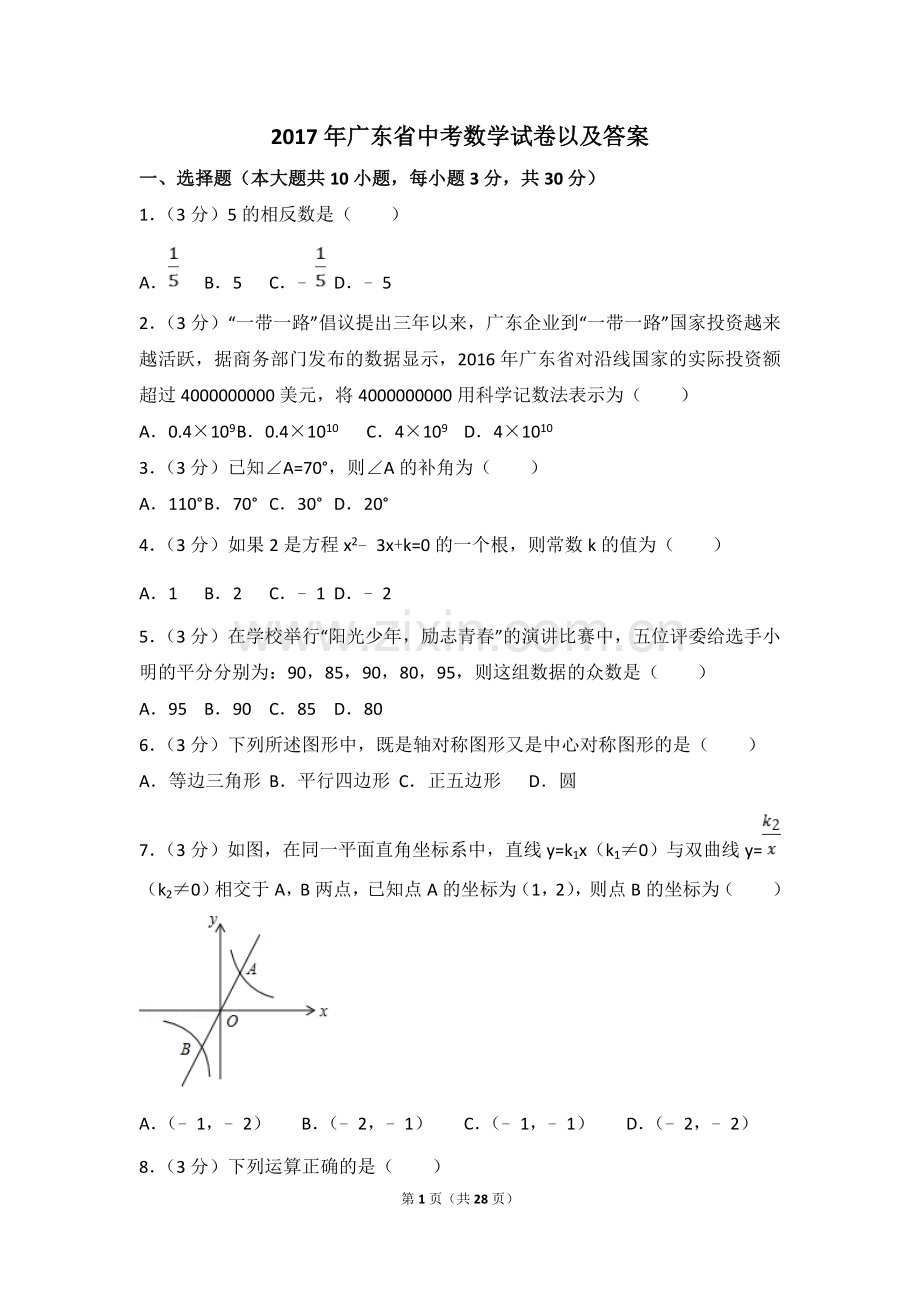 2017年广东省中考数学试卷以及答案.doc_第1页