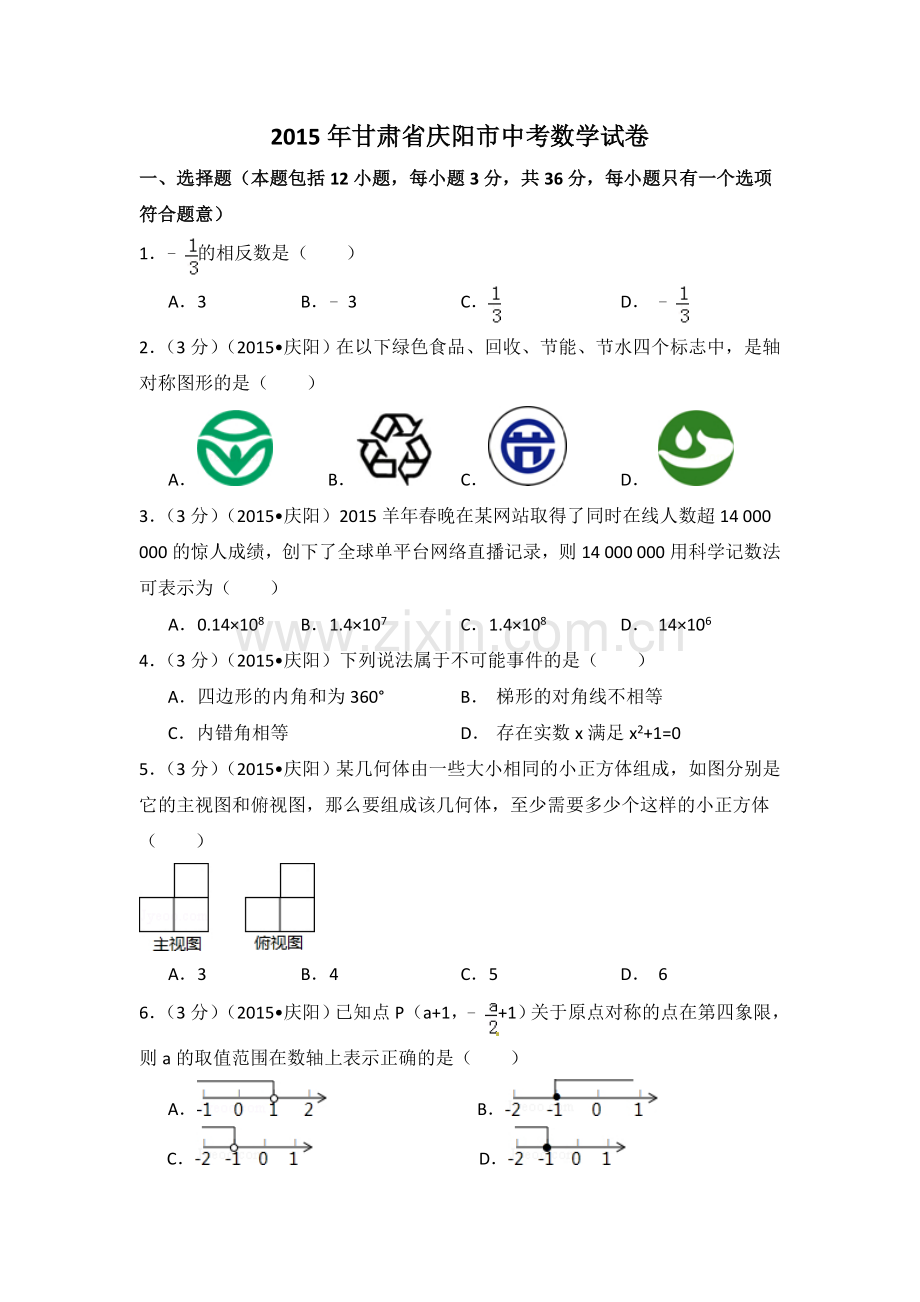 2015年甘肃省庆阳市中考数学试卷（含解析版）.doc_第1页