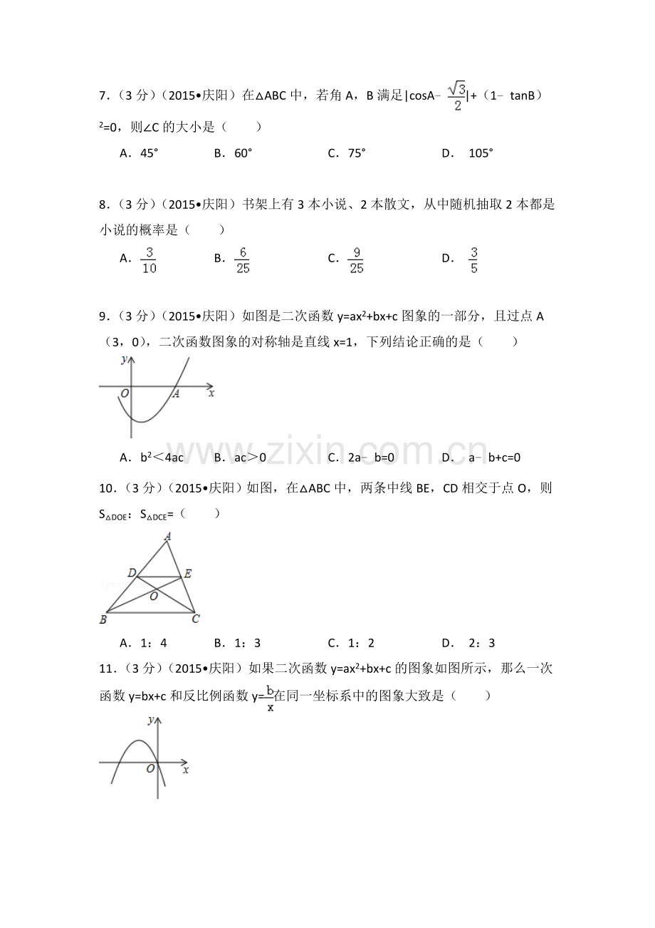 2015年甘肃省庆阳市中考数学试卷（含解析版）.doc_第2页