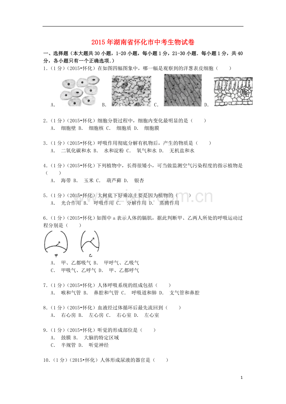 湖南省怀化市2015年中考生物真题试题（含解析）.doc_第1页