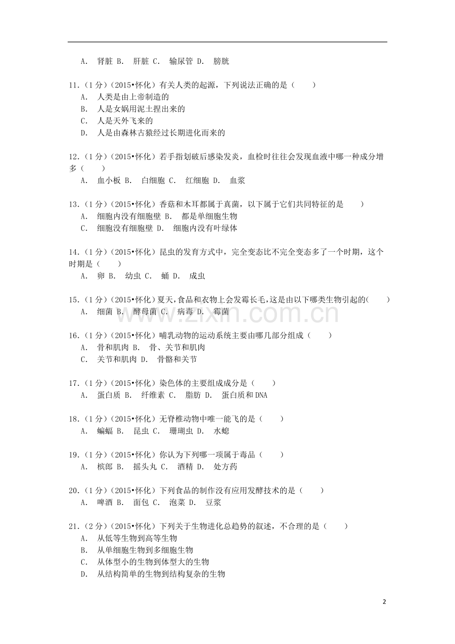 湖南省怀化市2015年中考生物真题试题（含解析）.doc_第2页