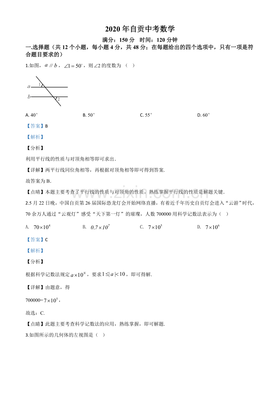 四川省自贡市2020年中考数学试题（解析版）.doc_第1页