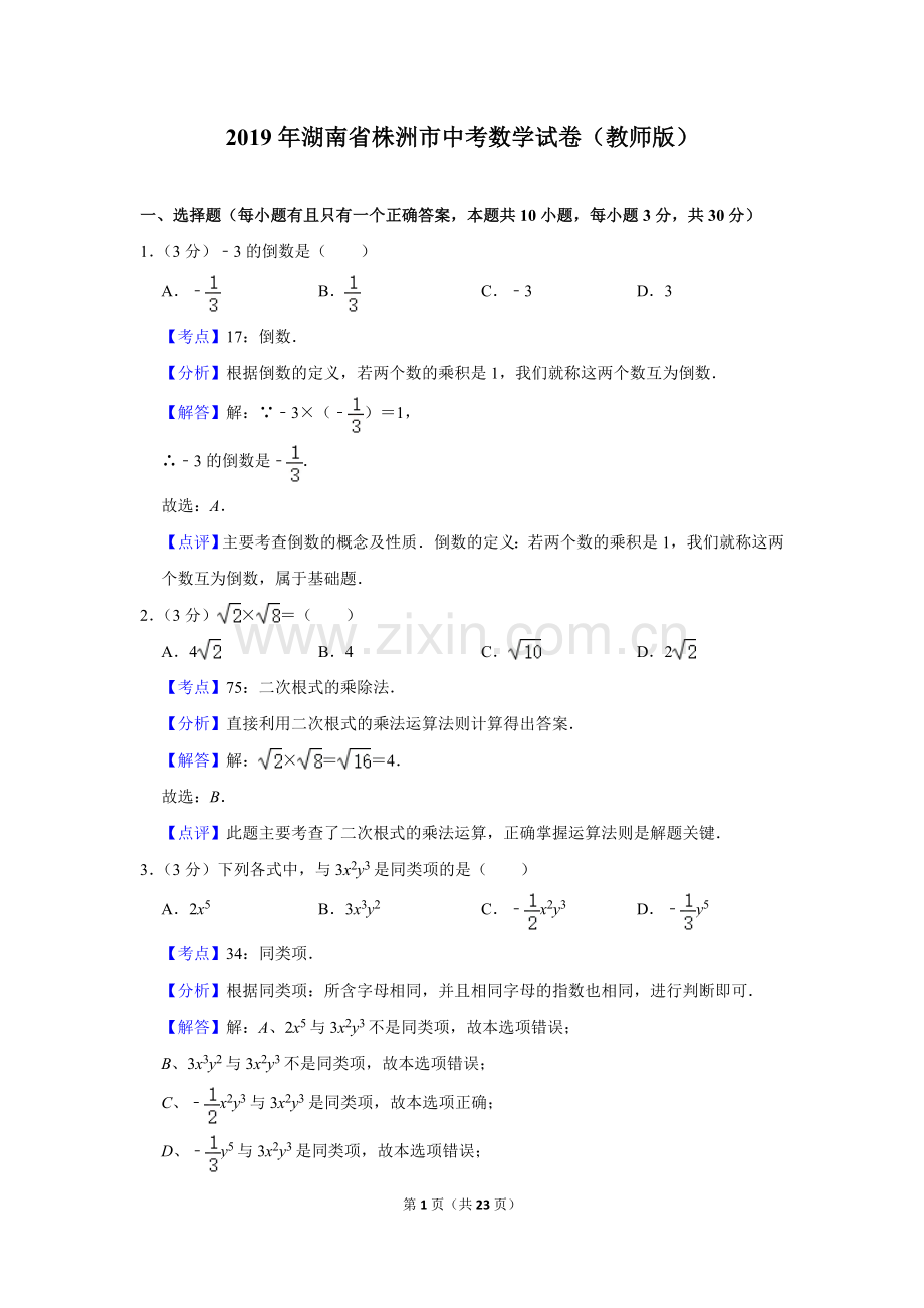 2019年湖南省株洲市中考数学试卷（教师版）.doc_第1页