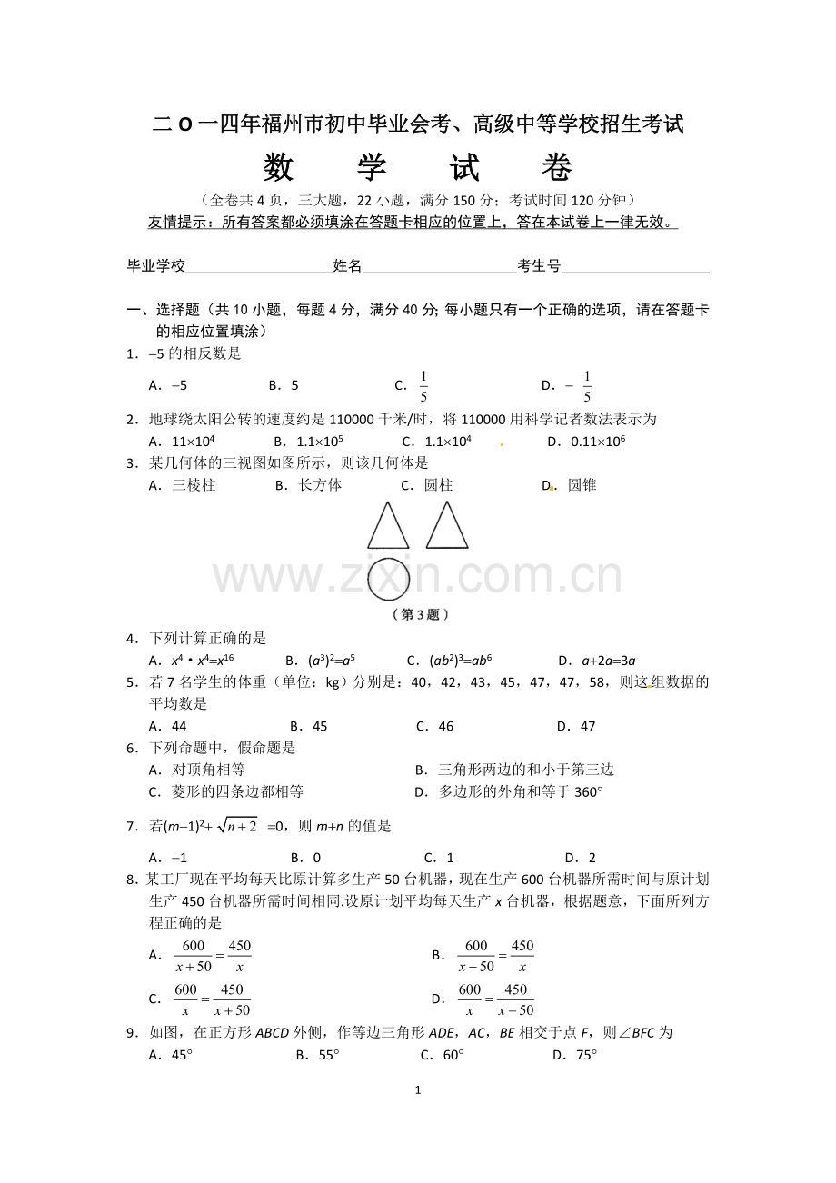2014福建福州中考数学试题及答案(含答案).doc_第1页