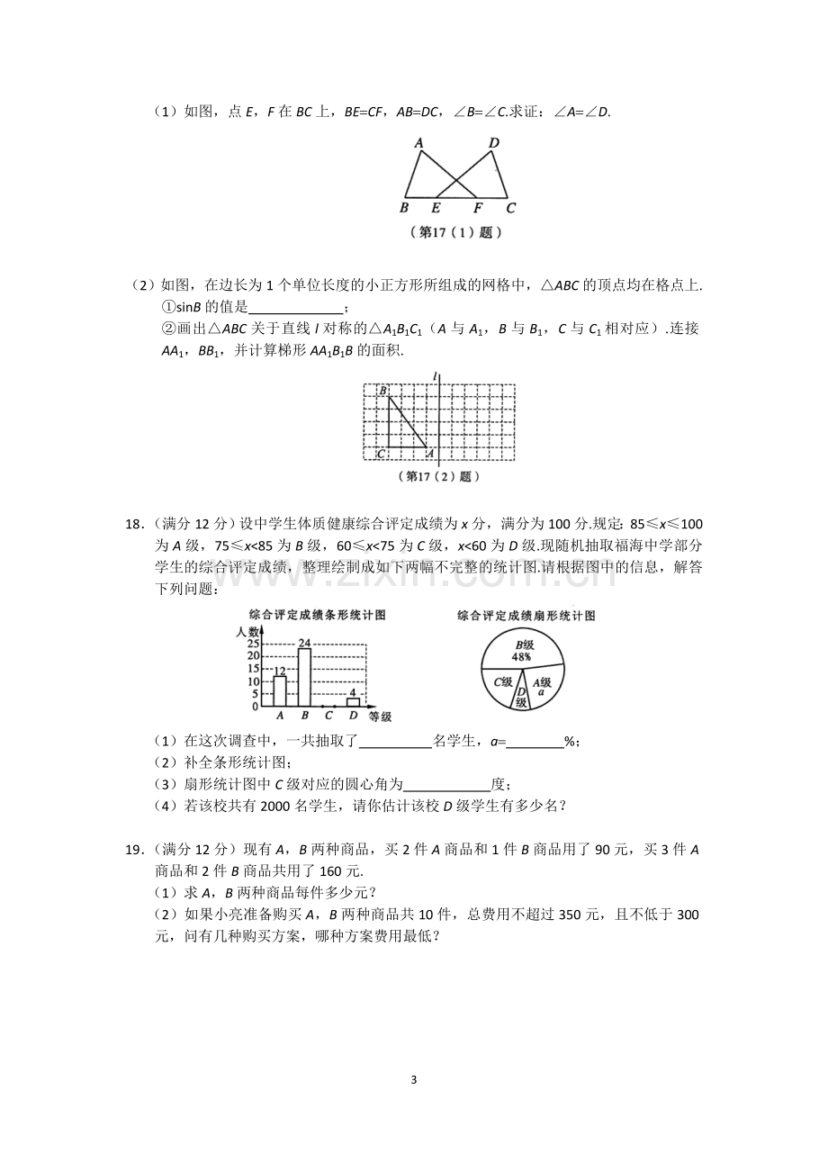 2014福建福州中考数学试题及答案(含答案).doc_第3页