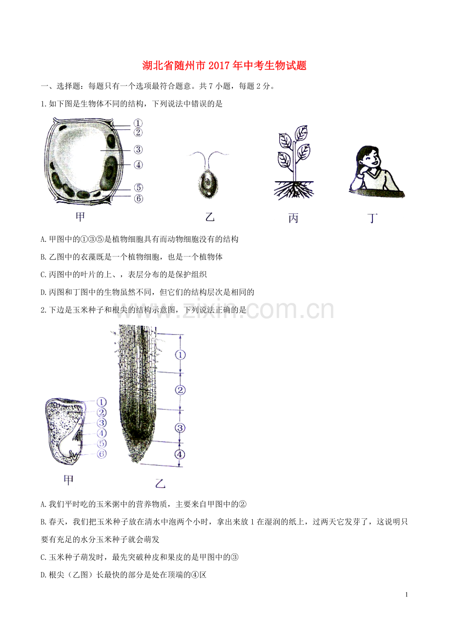 湖北省随州市2017年中考生物真题试题（含答案）.doc_第1页
