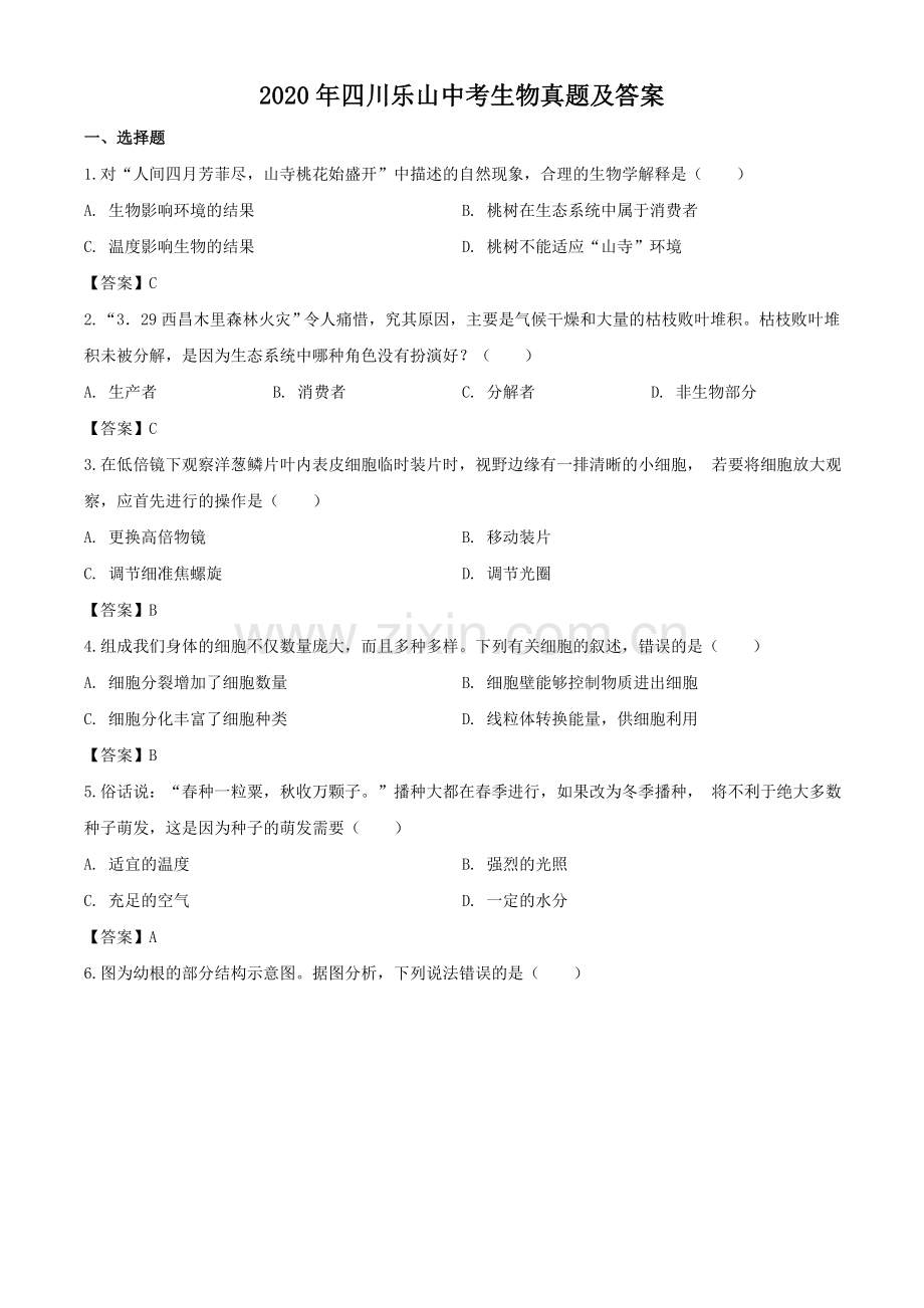 2020年四川乐山中考生物真题及答案.doc_第1页