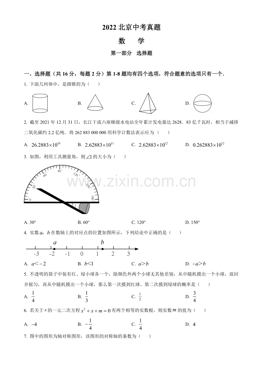 2022年北京市中考数学真题（原卷版）.docx_第1页