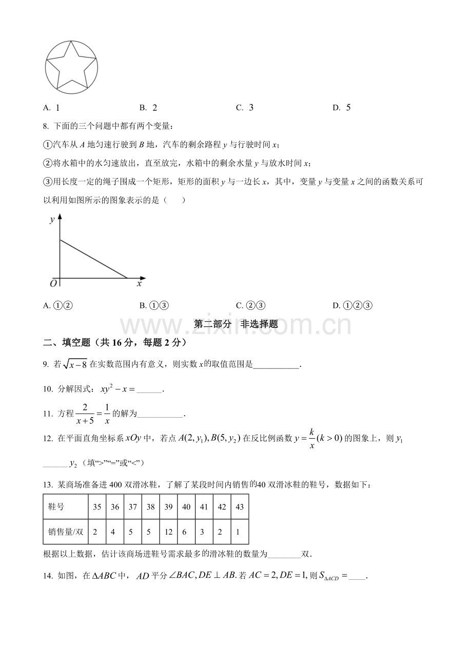2022年北京市中考数学真题（原卷版）.docx_第2页