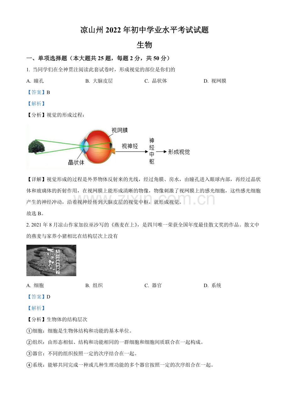 2022年四川省凉山州中考生物真题（解析版）.docx_第1页